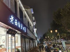 -老西白点心店