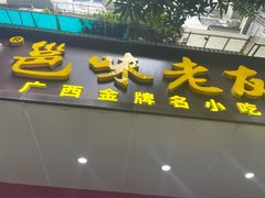 -邕味老友(人民西路店)