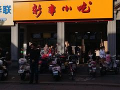 -新丰小吃(中山中路分店)