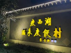 -扬州瘦西湖温泉