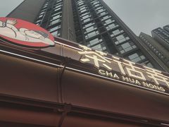 -茶话弄(中贸广场店)