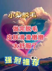 -小梨·OndaPro·专业脱毛连锁机构