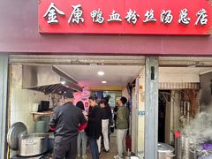 -金原鸭血粉丝汤总店(锁金村店)