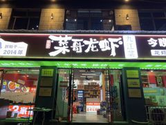 -菜哥龙虾•九江菜(七中店)