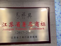 -清真马祥兴菜馆(云南北路店)