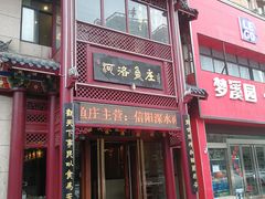 -河洛鱼庄(古城路店)