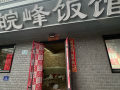 -北大地皖峰饭馆