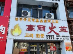 门面-山城正宗集安高丽火盆