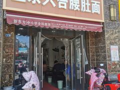 门面-正宗六合腰肚面(月苑店)