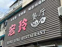 门面-宏玲餐厅(四川南路店)