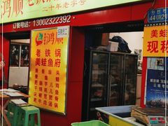 门面-鸿顺老铁锅美蛙鱼府(解放碑店)