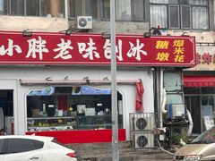 -小胖老味刨冰