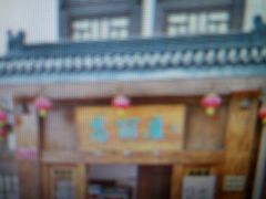 -高丽屋(天宁寺店)