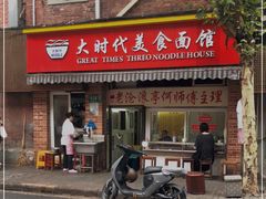 门面-大时代美食面馆