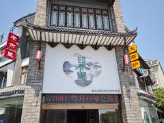 -印巷里主题餐厅(马鞍山店)