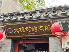 -大槐树烤肉馆(美术馆店)