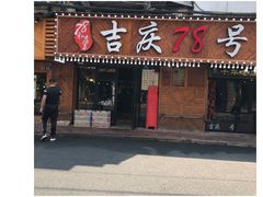 门面-老通城豆皮大王(吉庆街店)