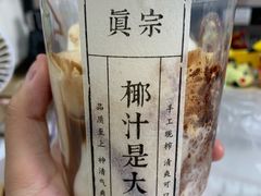 -眞宗·椰汁是大王(小娄巷店)