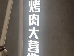 -Ant 蚂蚁洞烤肉·大营地(上海静安大悦城店)