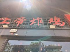 -上帝炸鸡(食品街店)