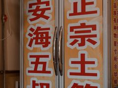 门面-安海五叔公土笋冻(西街店)
