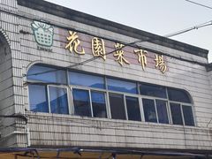 -花园菜市场