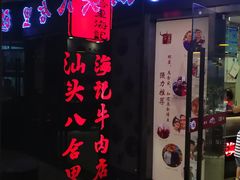 -八合里潮汕鲜牛肉火锅(惠州华贸店)