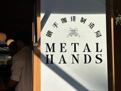 -METAL HANDS(五道营店)
