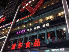门面-浦东食品城(华诚大厦店)