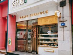 门面-袁记云饺(西安路店)