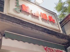-天泽祥·鼓楼馒头(鼓楼店)