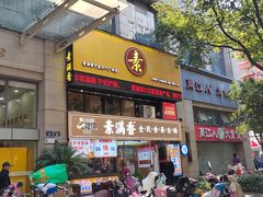 -素满香·Vegan食养自助(天一广场店)