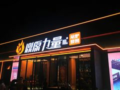 门面-鼎原力量东北吊炉烧烤(幸福街店)