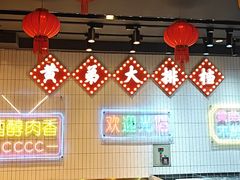 -黄弟大排档·湖南菜·小龙虾·小海鲜(凯旋北路店)