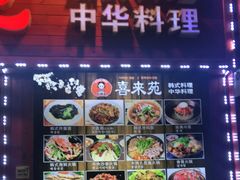 -喜来苑