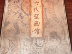 -洛阳古墓博物馆