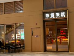 -奈雪茶院·茶室茶馆(广州粤海天地店)