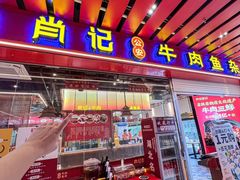 -肖记公安牛肉鱼杂馆·省级非物质文化遗产(江汉路直营店)
