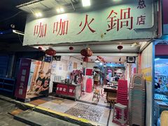 -咖咖火锅(老店)