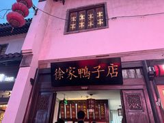 -徐家鸭子·非遗烤鸭(老门东店)
