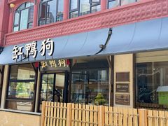 -缸鸭狗(天一广场店)