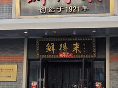 -鲜得来排骨年糕(云南南路总店)