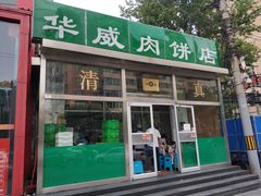 门面-清真永恒华威肉饼(潘家园店)
