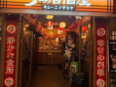 -弓二·烧鸟居酒屋(财富购物中心店)