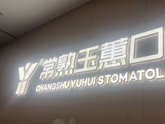 -常熟玉蕙口腔医院