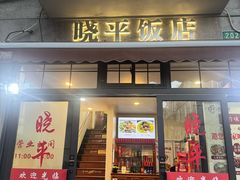 -晓平饭店(嘉善路店)
