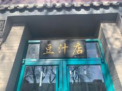 -老磁器口豆汁店(方庄店)