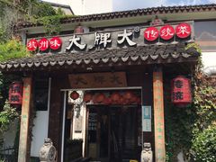 门面-大牌大·传统杭帮菜(湖滨店)