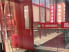 门面-陳艳红火锅(港汇店)