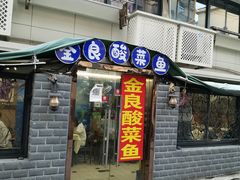 -金良酸菜鱼(宁海路总店)